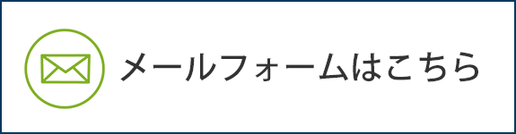 メールフォームはこちら