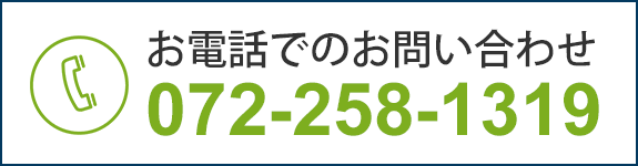 お電話はTEL072-258-1319